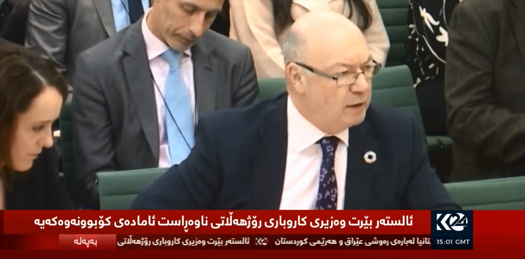 وه‌زيرى ده‌وڵه‌تى به‌ريتانيا بۆ كاروبارى رۆژهه‌ڵاتى ناوه‌ڕاست ئه‌ليستاير بێرت